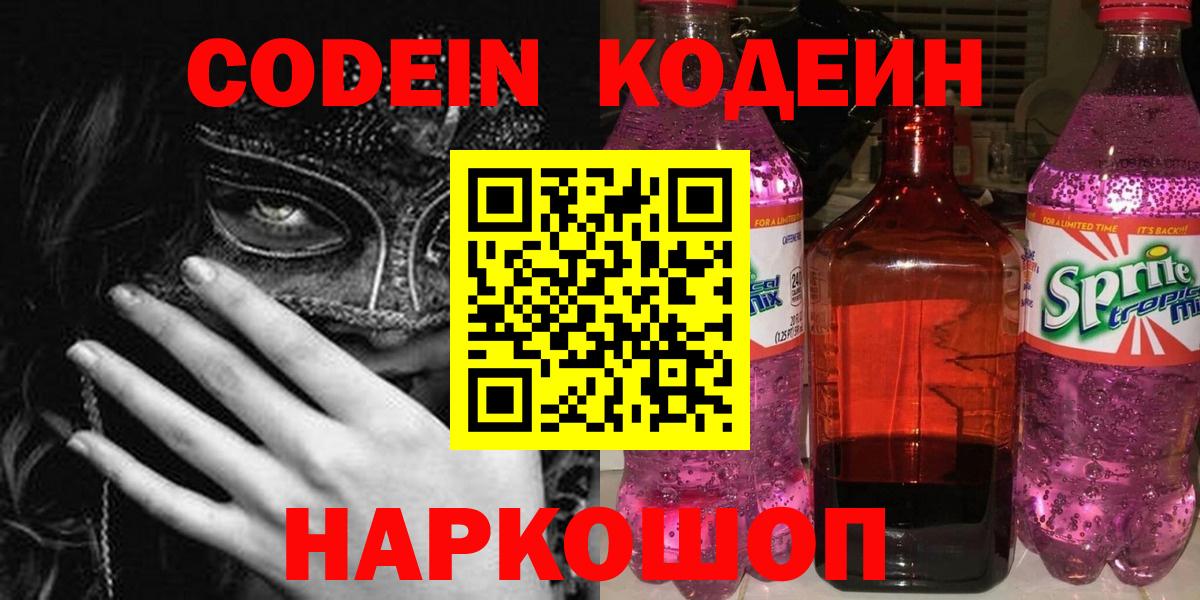 Кодеиновый сироп Lean Purple Drank  Codein Purple Drank  Вход с VPN  Сальск 
